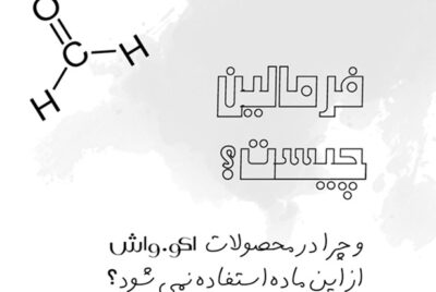 فرمالین (Formaldehyde)