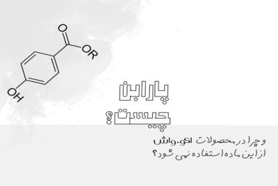 پارابن‌ها (‏Paraben)