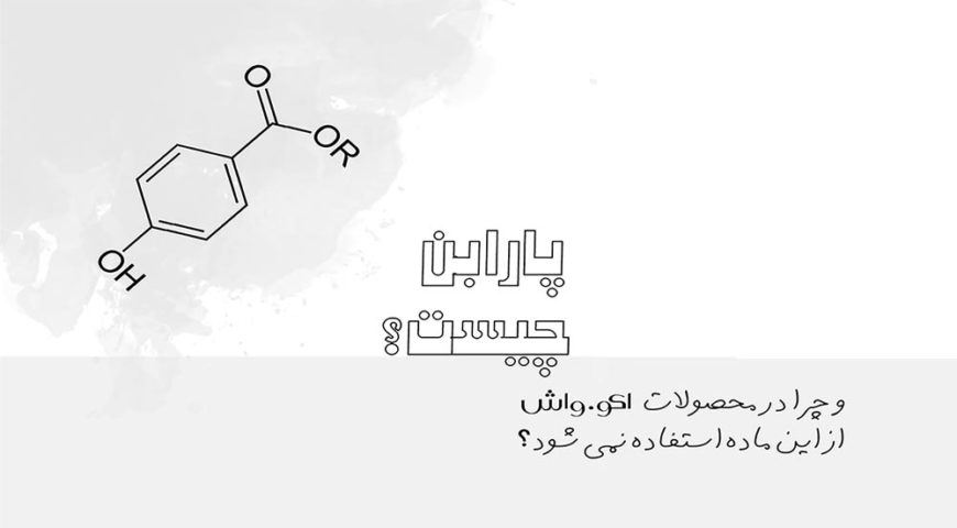 پارابن‌ها (‏Paraben)